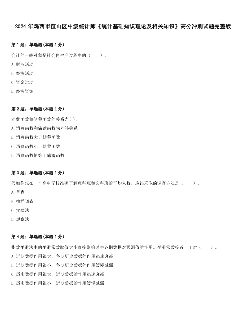 2024年鸡西市恒山区中级统计师《统计基础知识理论及相关知识》高分冲刺试题完整版