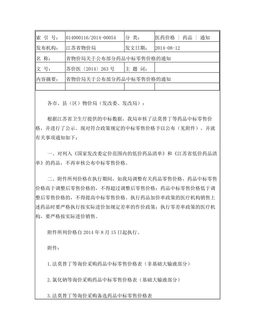 苏价医〔2014〕263号省物价局关于公布部分药品中标零售价格的通知