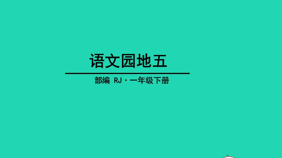 2024一年级语文下册识字二语文园地五教学课件新人教版