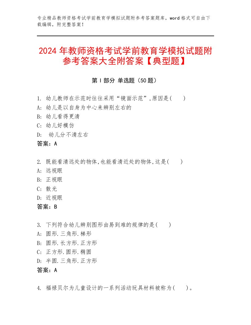 2024年教师资格考试学前教育学模拟试题附参考答案大全附答案【典型题】