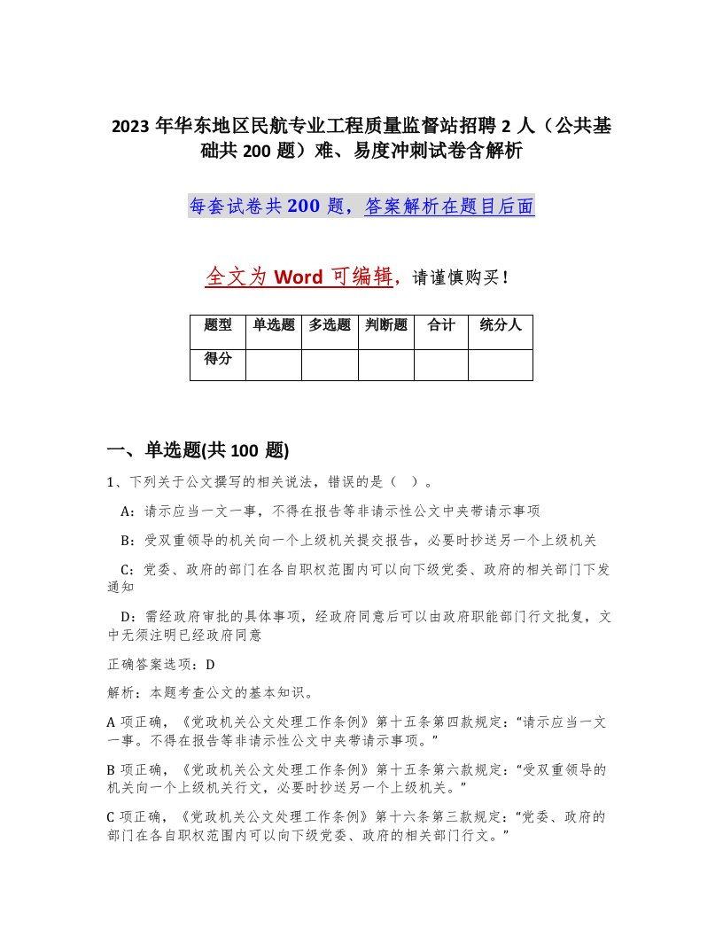 2023年华东地区民航专业工程质量监督站招聘2人公共基础共200题难易度冲刺试卷含解析