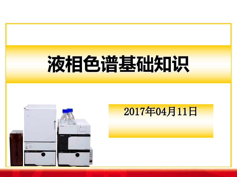 液相色谱仪使用方法优秀教案