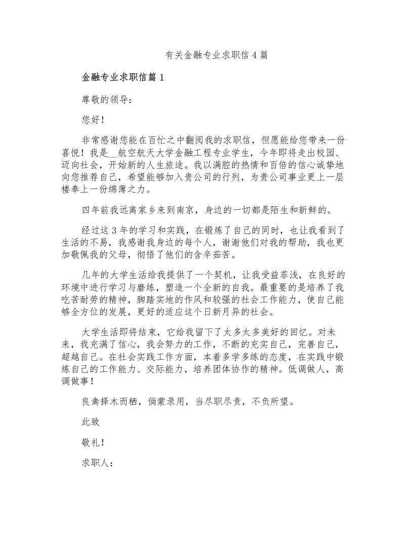 有关金融专业求职信4篇