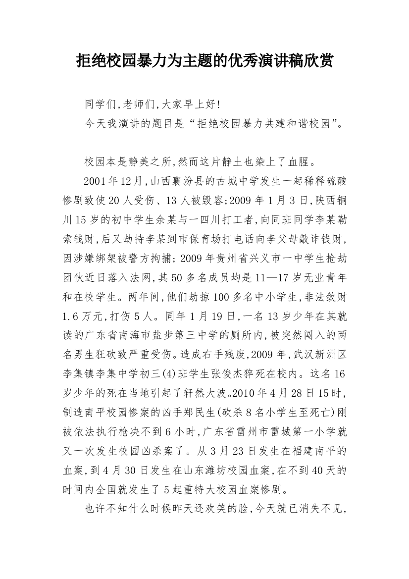 拒绝校园暴力为主题的优秀演讲稿欣赏