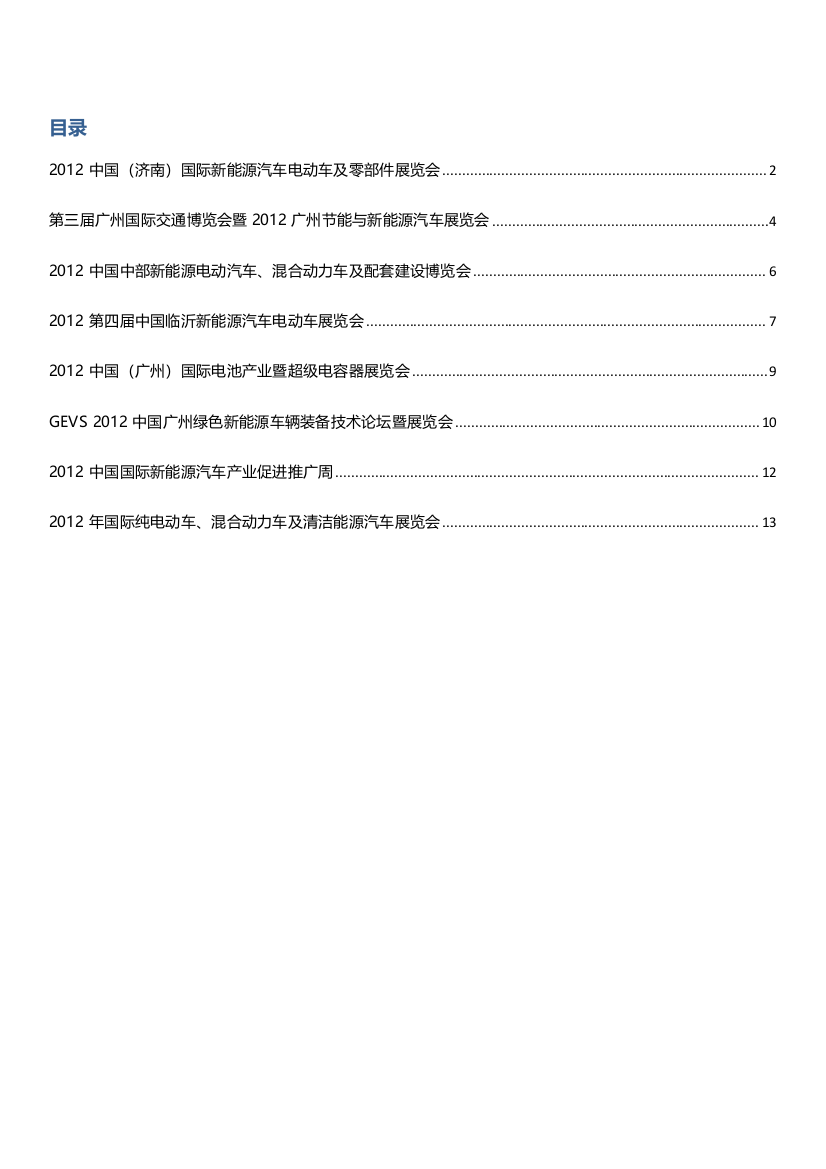 电动汽车展会盘点(免费)