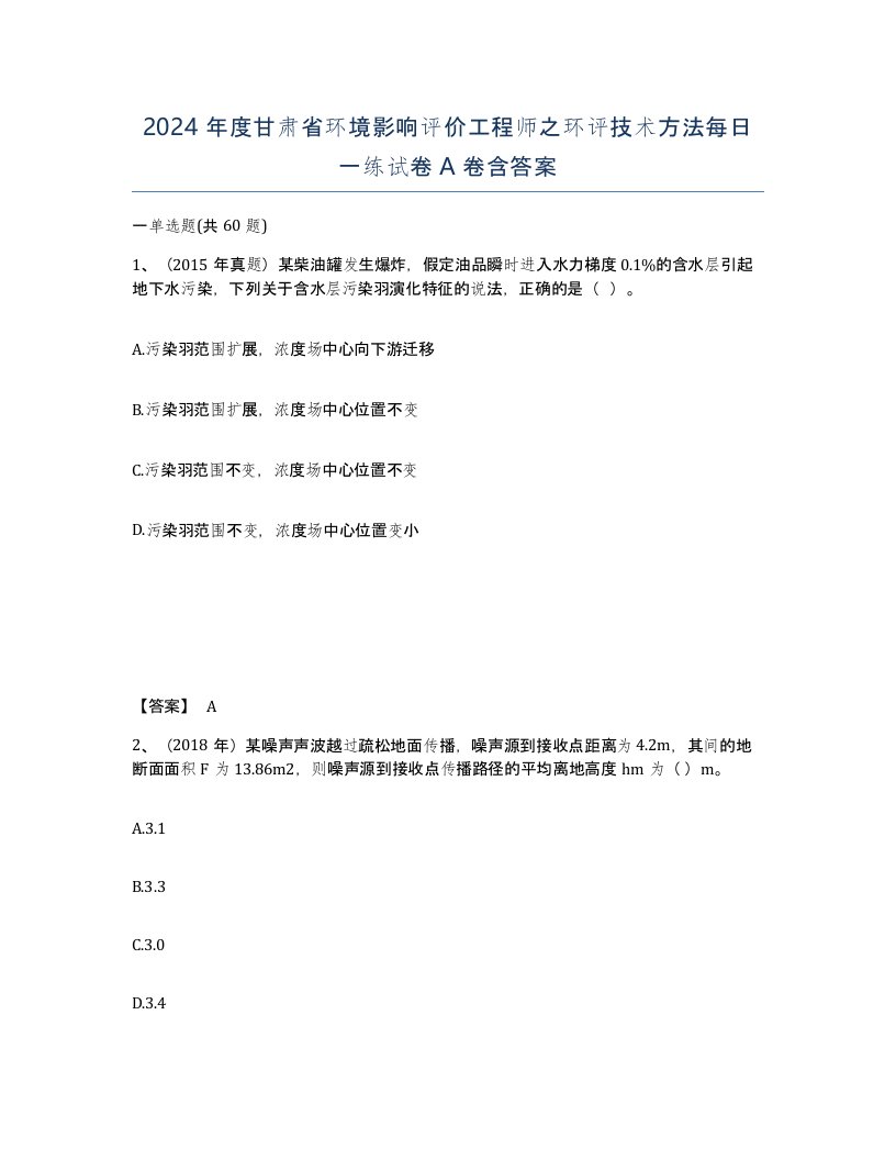 2024年度甘肃省环境影响评价工程师之环评技术方法每日一练试卷A卷含答案