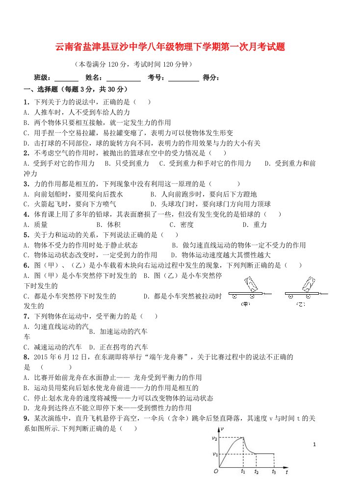 云南省盐津县豆沙中学八级物理下学期第一次月考试题（无答案）