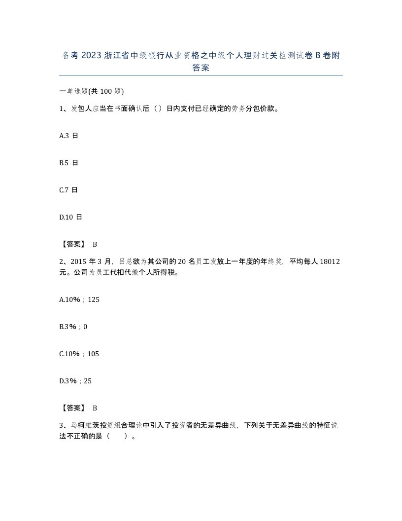 备考2023浙江省中级银行从业资格之中级个人理财过关检测试卷B卷附答案