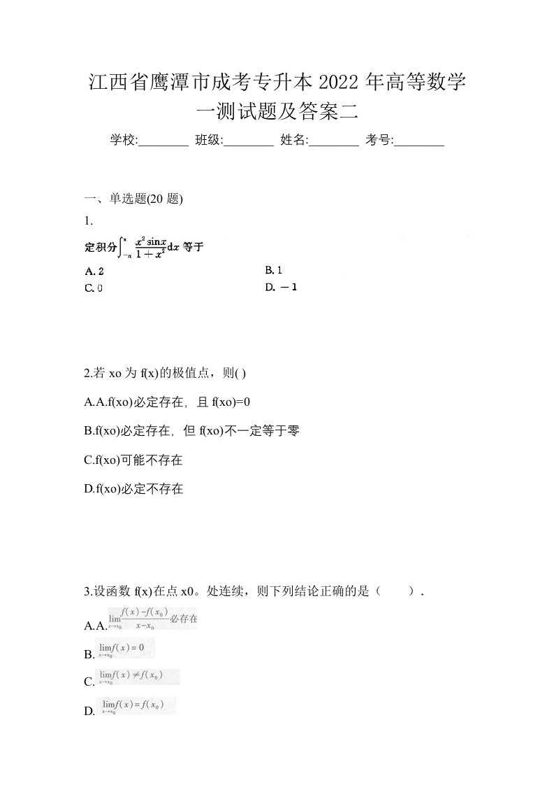 江西省鹰潭市成考专升本2022年高等数学一测试题及答案二