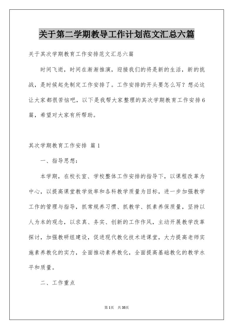 关于第二学期教导工作计划范文汇总六篇