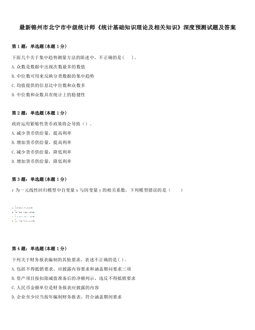 最新锦州市北宁市中级统计师《统计基础知识理论及相关知识》深度预测试题及答案