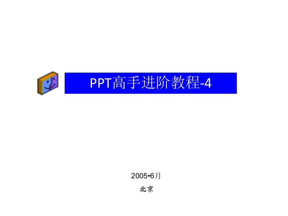 PPT高手教程