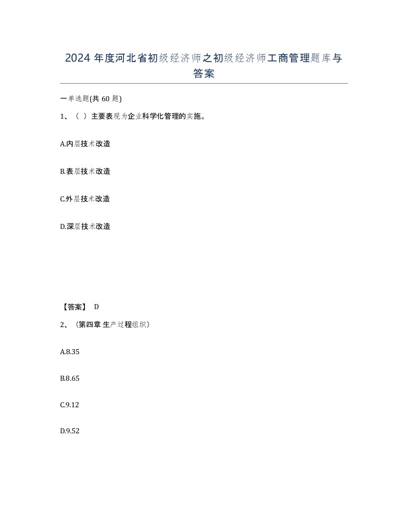 2024年度河北省初级经济师之初级经济师工商管理题库与答案