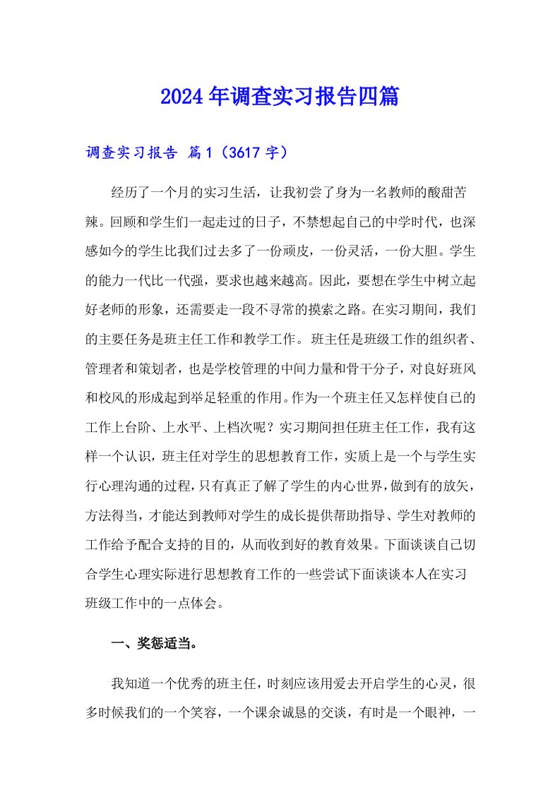 2024年调查实习报告四篇【精选汇编】