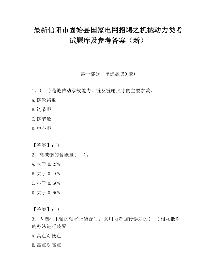 最新信阳市固始县国家电网招聘之机械动力类考试题库及参考答案（新）