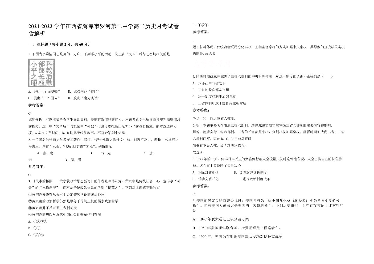 2021-2022学年江西省鹰潭市罗河第二中学高二历史月考试卷含解析