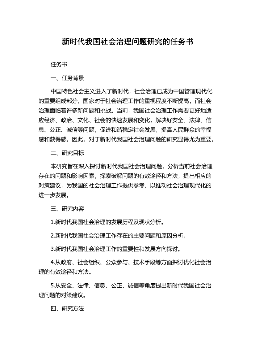 新时代我国社会治理问题研究的任务书