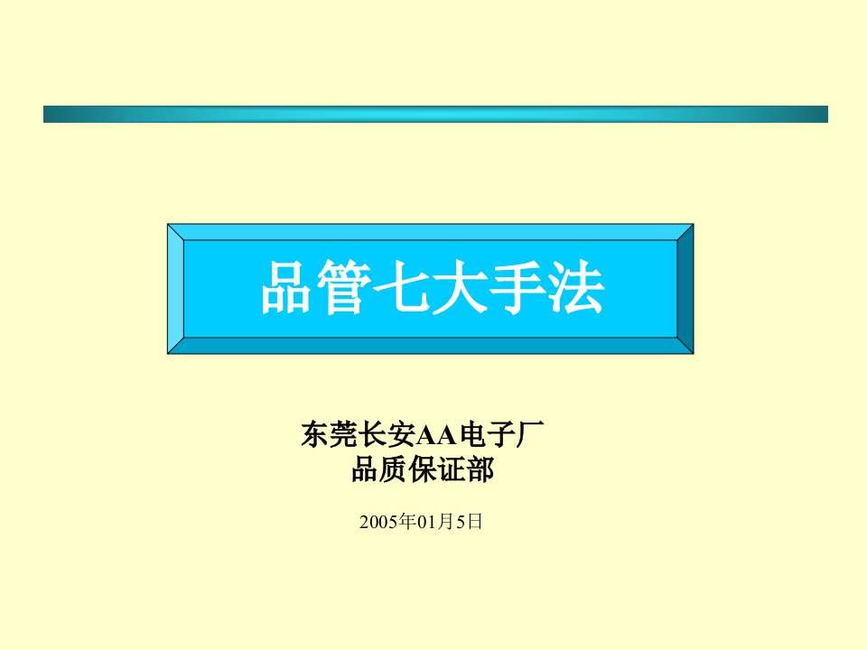 某电子厂品管七大手法培训教材