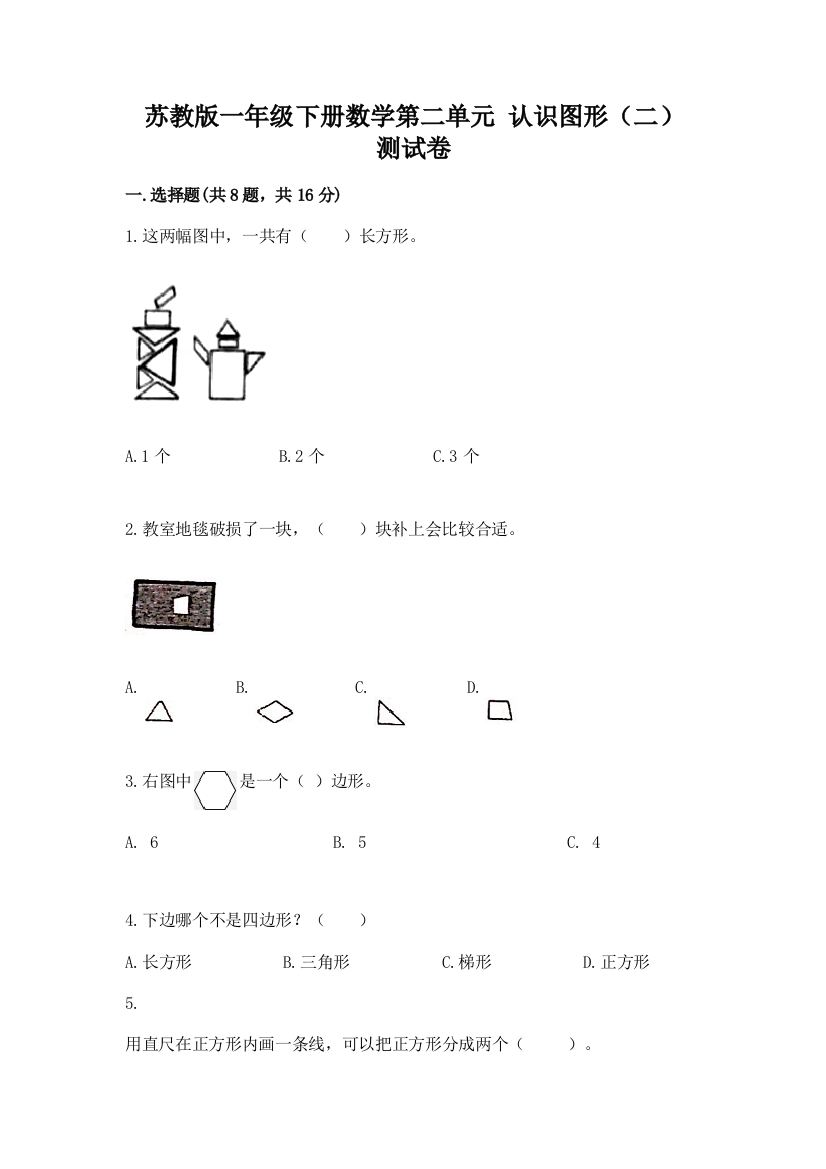 苏教版一年级下册数学第二单元-认识图形(二)-测试卷附答案(综合题)