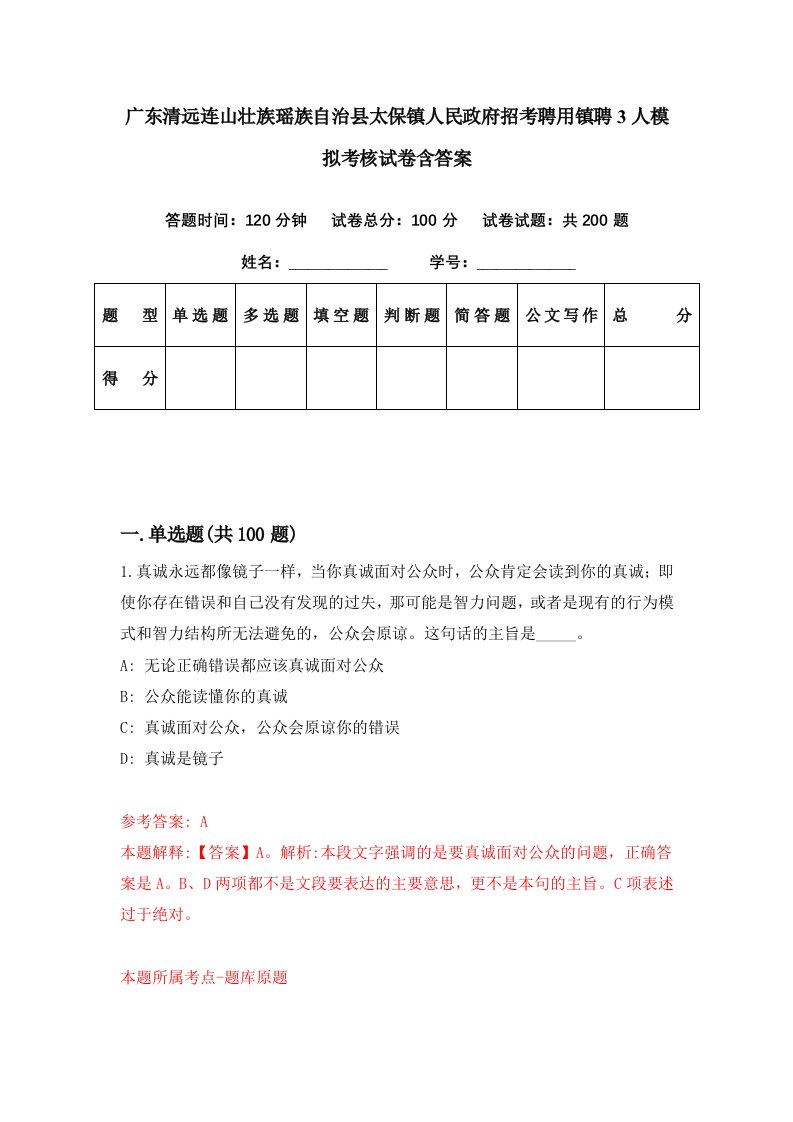 广东清远连山壮族瑶族自治县太保镇人民政府招考聘用镇聘3人模拟考核试卷含答案9