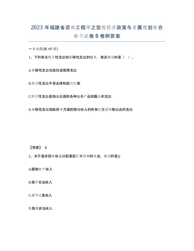 2023年福建省咨询工程师之宏观经济政策与发展规划综合练习试卷B卷附答案