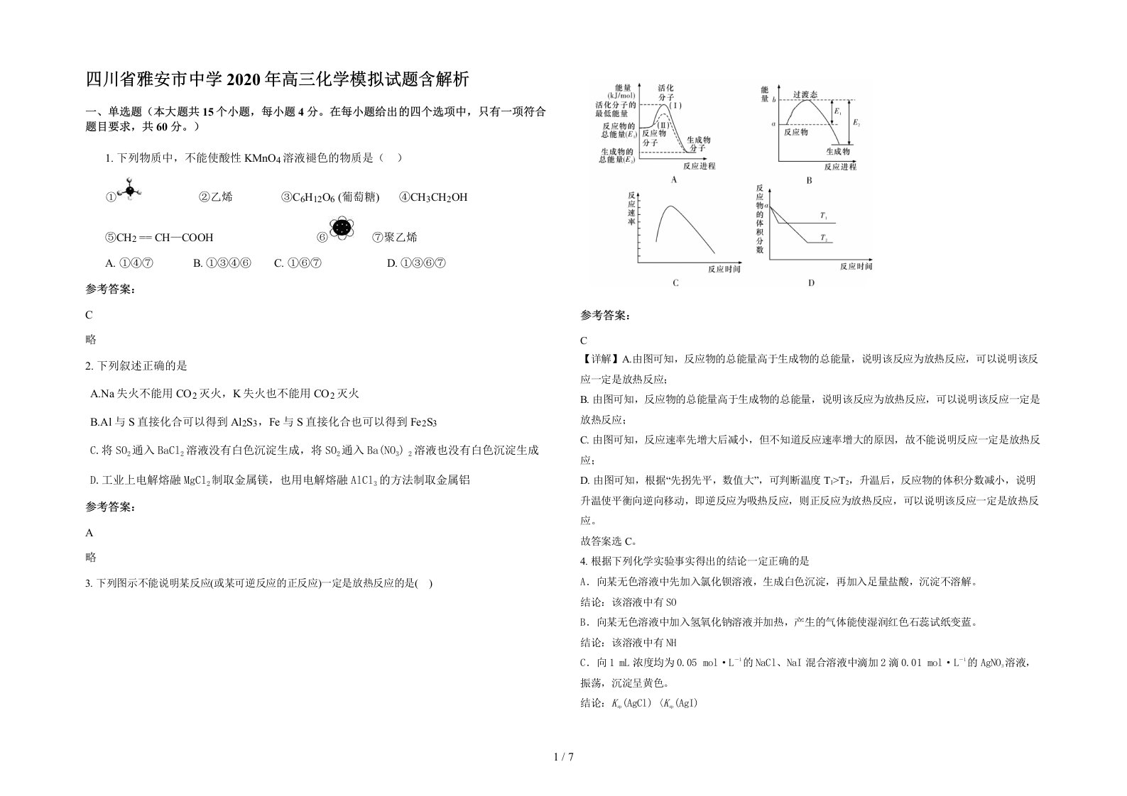 四川省雅安市中学2020年高三化学模拟试题含解析