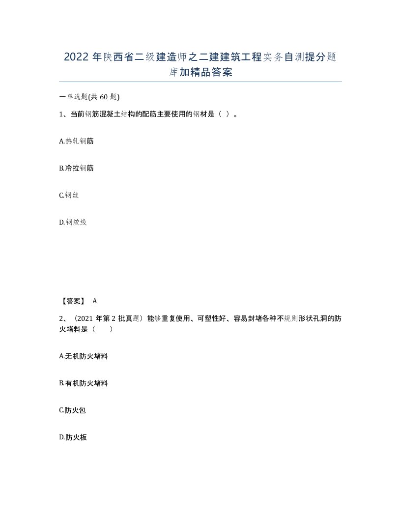 2022年陕西省二级建造师之二建建筑工程实务自测提分题库加答案