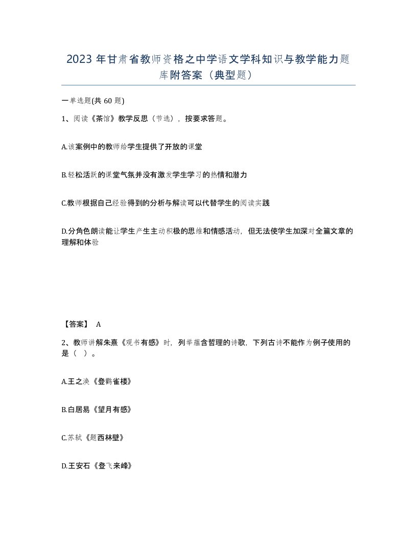 2023年甘肃省教师资格之中学语文学科知识与教学能力题库附答案典型题