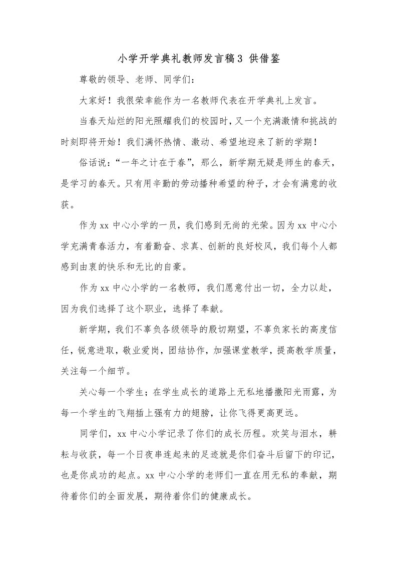 小学开学典礼教师发言稿3