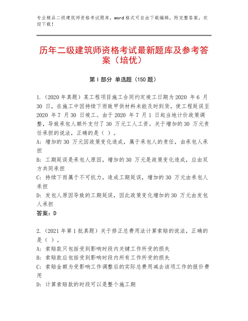 最全二级建筑师资格考试大全精品带答案