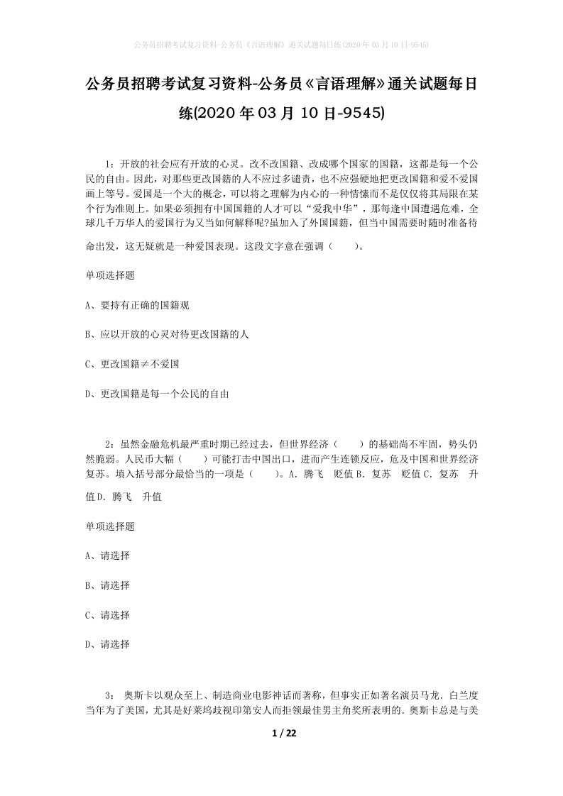 公务员招聘考试复习资料-公务员言语理解通关试题每日练2020年03月10日-9545