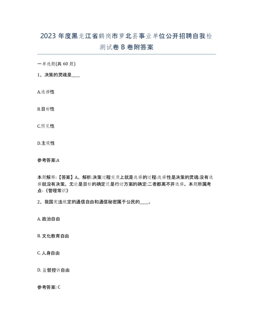 2023年度黑龙江省鹤岗市萝北县事业单位公开招聘自我检测试卷B卷附答案