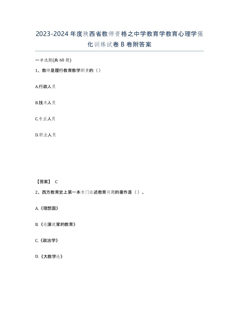 2023-2024年度陕西省教师资格之中学教育学教育心理学强化训练试卷B卷附答案