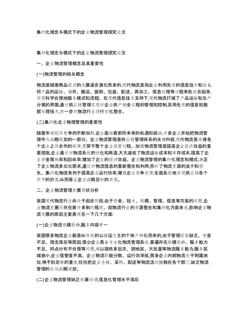 集约化理念与模式下的企业物流管理探究论文