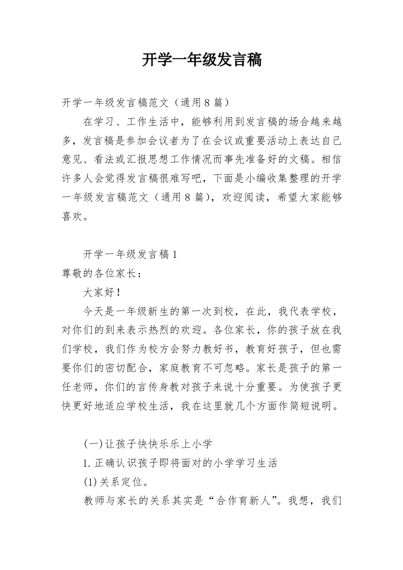 开学一年级发言稿