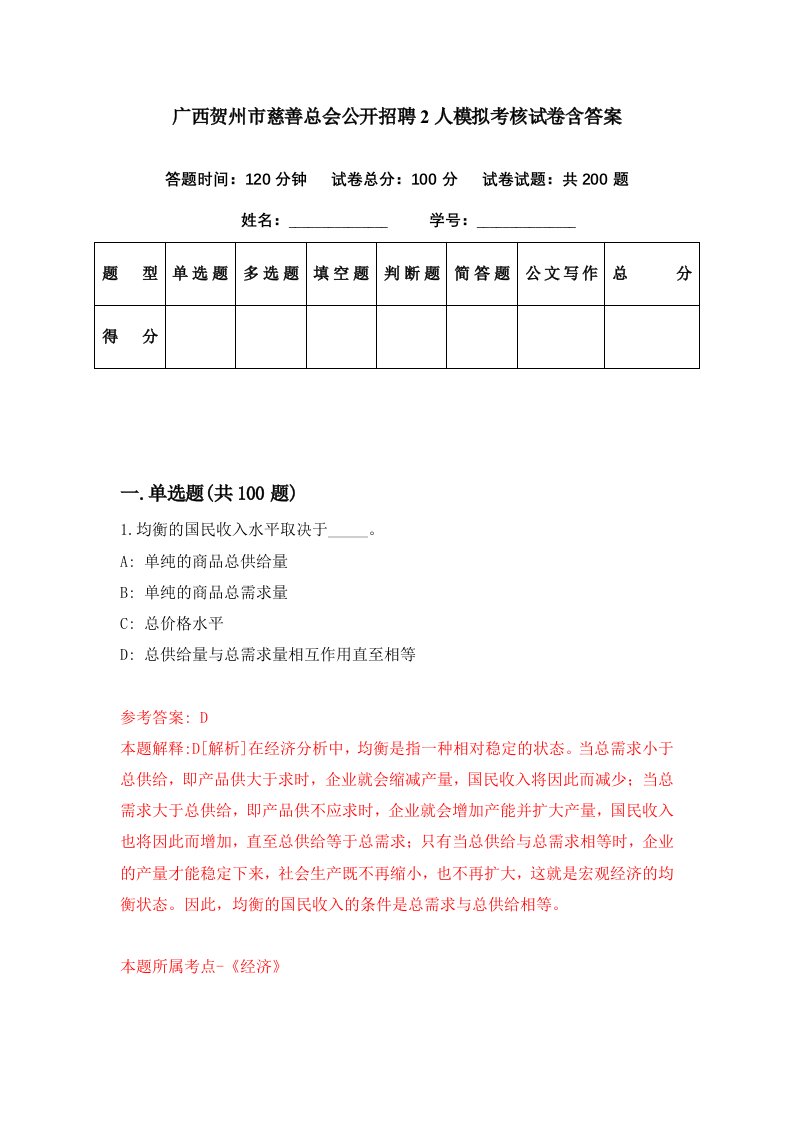 广西贺州市慈善总会公开招聘2人模拟考核试卷含答案7