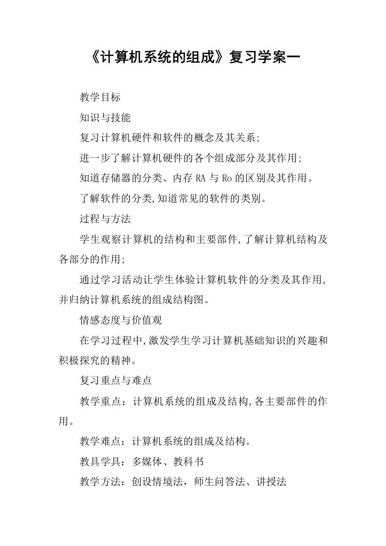 《计算机系统的组成》复习学案一