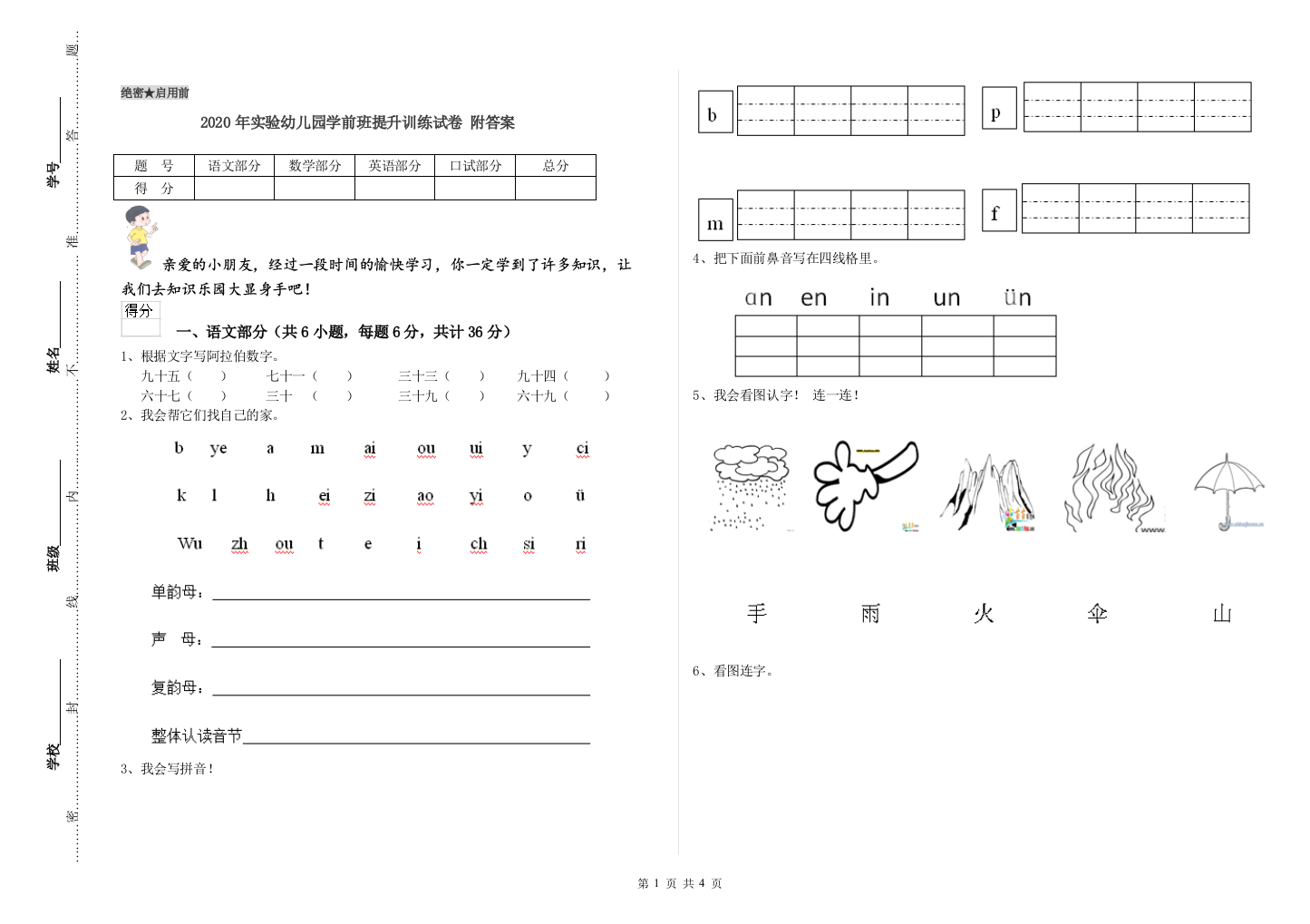 2020年实验幼儿园学前班提升训练试卷-附答案