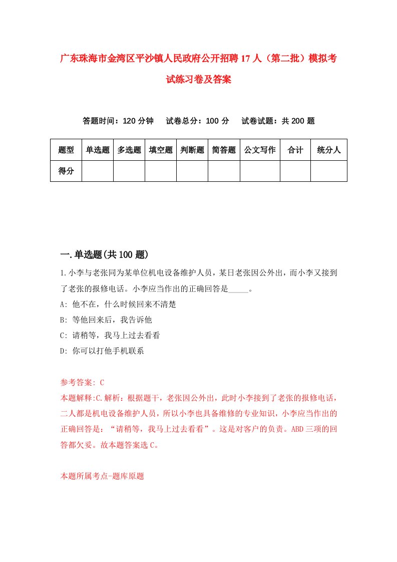 广东珠海市金湾区平沙镇人民政府公开招聘17人第二批模拟考试练习卷及答案第4版