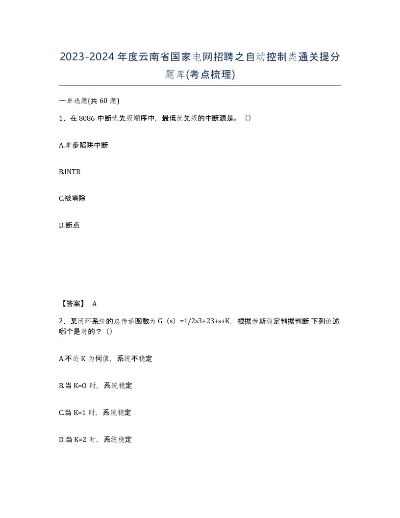 2023-2024年度云南省国家电网招聘之自动控制类通关提分题库考点梳理