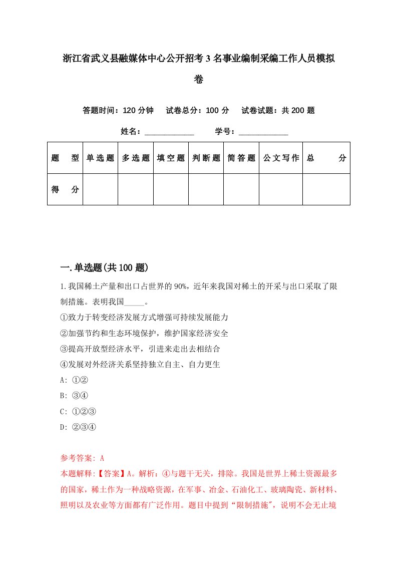 浙江省武义县融媒体中心公开招考3名事业编制采编工作人员模拟卷第99套