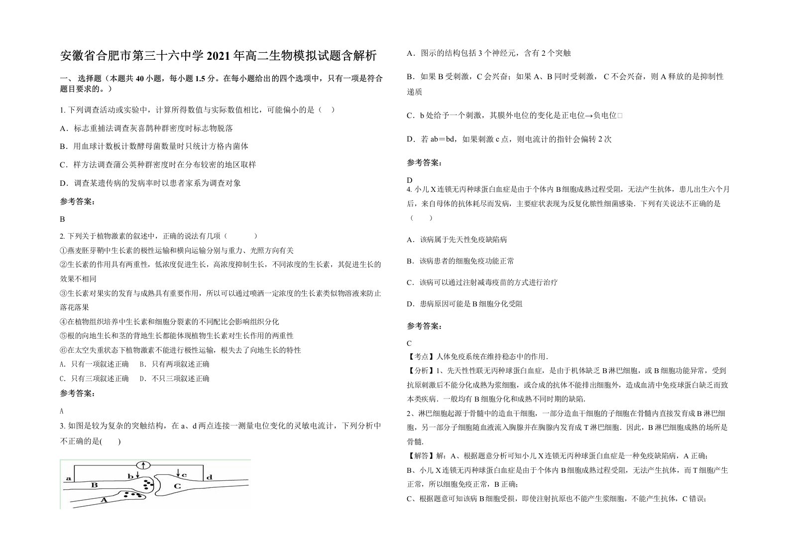 安徽省合肥市第三十六中学2021年高二生物模拟试题含解析