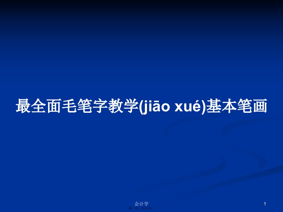 最全面毛笔字教学基本笔画学习教案