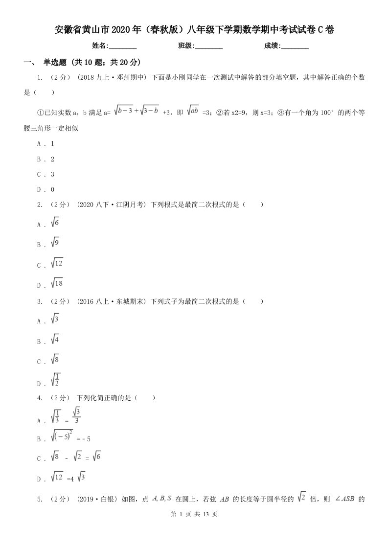 安徽省黄山市2020年（春秋版）八年级下学期数学期中考试试卷C卷