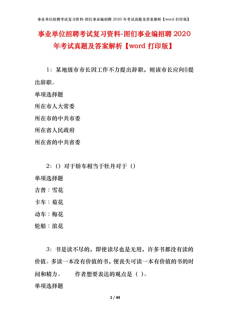 事业单位招聘考试复习资料-图们事业编招聘2020年考试真题及答案解析word打印版_1