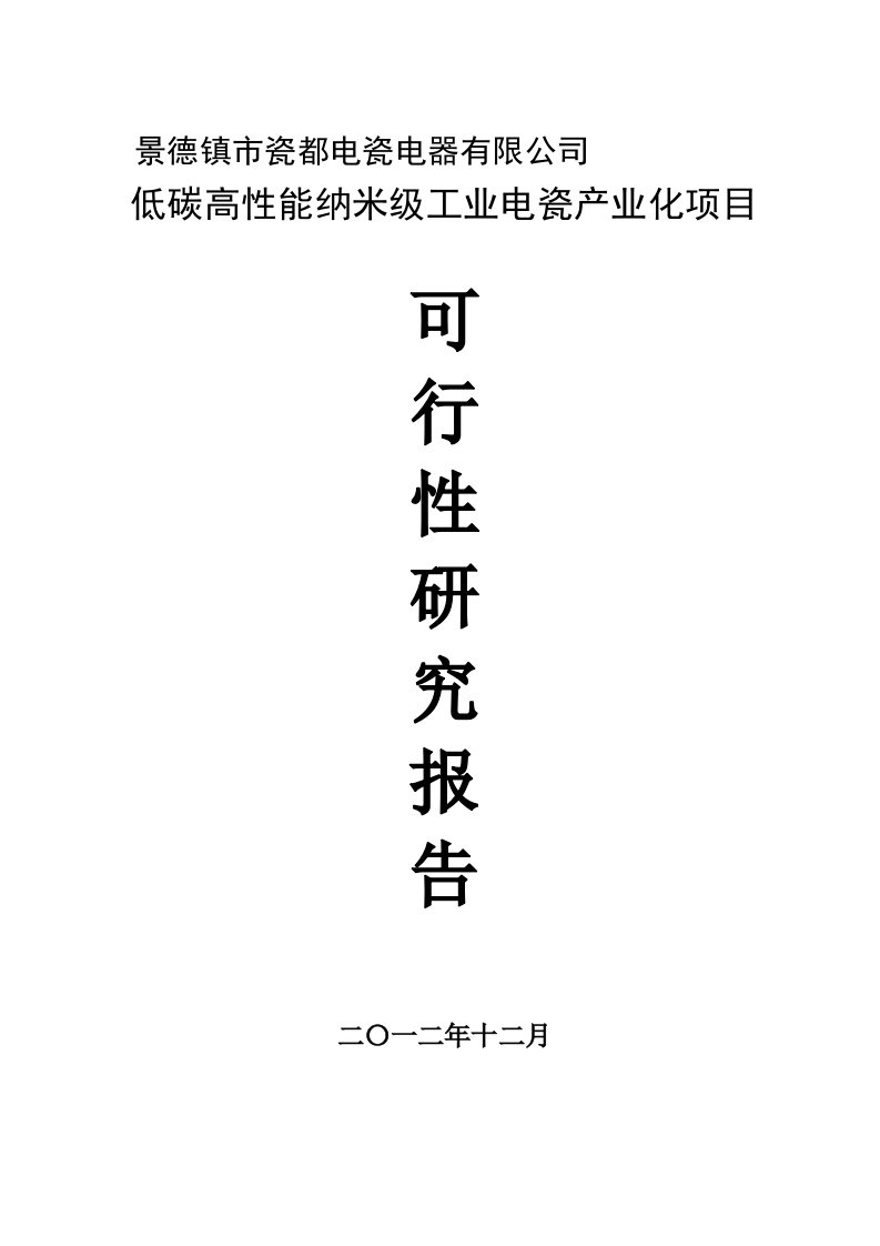 低碳高性能纳米级工业电瓷产业化项目可行性研究[宝典]