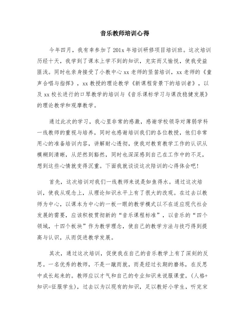 音乐教师培训心得