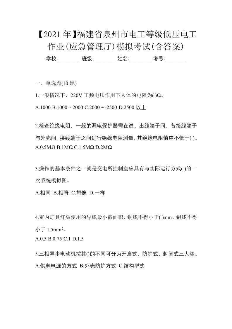 2021年福建省泉州市电工等级低压电工作业应急管理厅模拟考试含答案