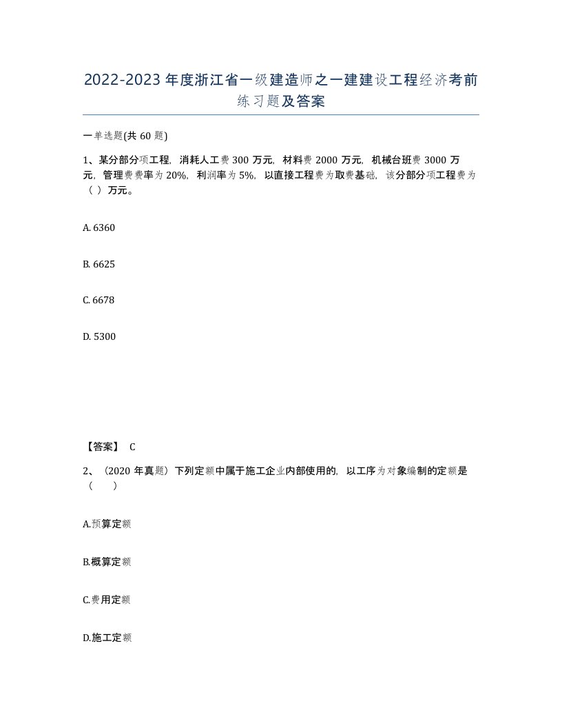 2022-2023年度浙江省一级建造师之一建建设工程经济考前练习题及答案