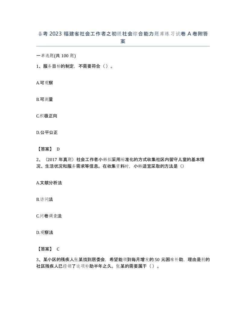 备考2023福建省社会工作者之初级社会综合能力题库练习试卷A卷附答案